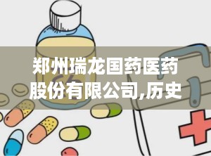 郑州瑞龙国药医药股份有限公司,历史悠久的医药企业