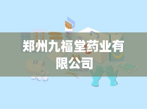 郑州九福堂药业有限公司