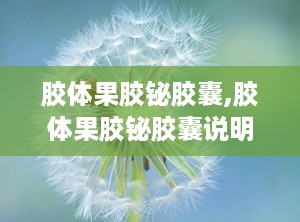 胶体果胶铋胶囊,胶体果胶铋胶囊说明书