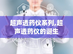 超声透药仪系列,超声透药仪的诞生