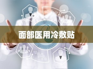 面部医用冷敷贴