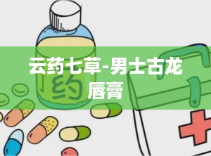 云药七草-男士古龙唇膏