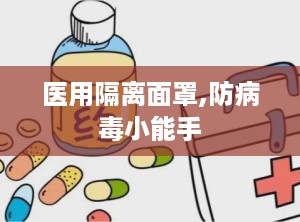 医用隔离面罩,防病毒小能手