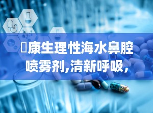 珺康生理性海水鼻腔喷雾剂,清新呼吸，从鼻腔开始