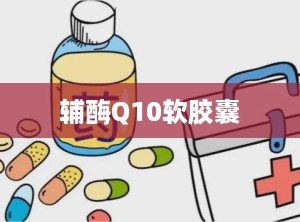 辅酶Q10软胶囊