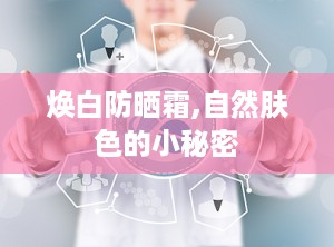 焕白防晒霜,自然肤色的小秘密