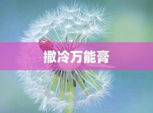 撒冷万能膏