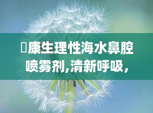 珺康生理性海水鼻腔喷雾剂,清新呼吸，从鼻腔开始