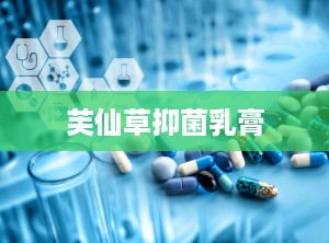 芙仙草抑菌乳膏