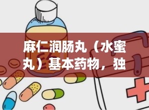 麻仁润肠丸（水蜜丸）基本药物，独家剂型,你的肠道清道夫