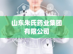 山东朱氏药业集团有限公司
