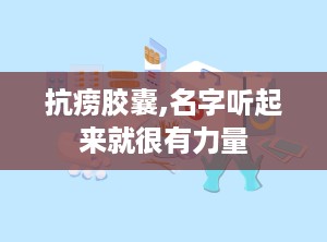 抗痨胶囊,名字听起来就很有力量