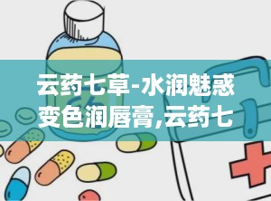 云药七草-水润魅惑变色润唇膏,云药七草，这个名字听起来就充满了大自然的韵味。它源自一种古老的草药配方，融合了七种珍稀植物精华，每一滴都蕴含着大自然的馈赠。这些植物来自遥远的山区，经历了严格的筛选和加工，确保了产品的纯净和高品质。