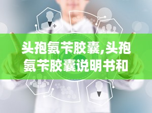 头孢氨苄胶囊,头孢氨苄胶囊说明书和用法用量