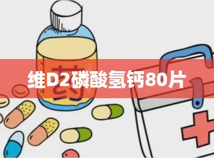 维D2磷酸氢钙80片