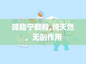 降脂宁颗粒,纯天然，无副作用