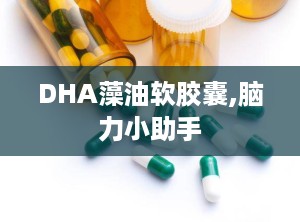 DHA藻油软胶囊,脑力小助手