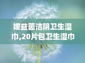 嫒益茵洁阴卫生湿巾,20片包卫生湿巾