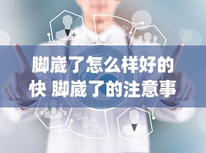 脚崴了怎么样好的快 脚崴了的注意事项