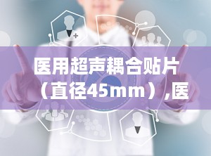 医用超声耦合贴片（直径45mm）,医用超声耦合贴片厂家
