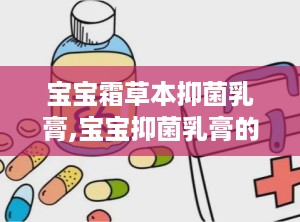 宝宝霜草本抑菌乳膏,宝宝抑菌乳膏的功效与作用