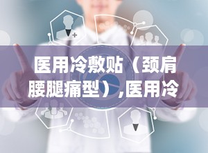 医用冷敷贴（颈肩腰腿痛型）,医用冷敷贴被国家禁止生产有文件
