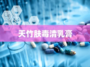天竹肤毒清乳膏