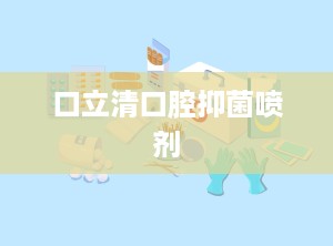 口立清口腔抑菌喷剂