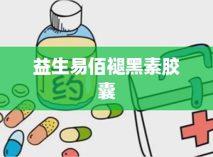 益生易佰褪黑素胶囊