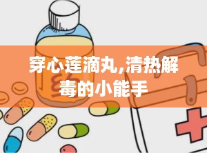 穿心莲滴丸,清热解毒的小能手