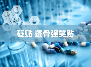 砭贴 透骨强笑贴