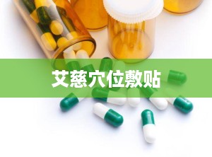 艾慈穴位敷贴