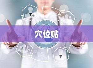 穴位贴