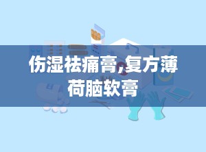 伤湿祛痛膏,复方薄荷脑软膏
