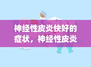 神经性皮炎快好的症状，神经性皮炎恢复过程
