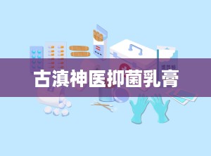 古滇神医抑菌乳膏