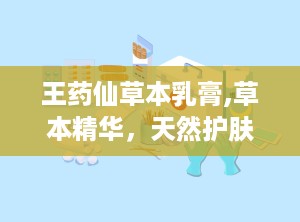 王药仙草本乳膏,草本精华，天然护肤