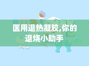 医用退热凝胶,你的退烧小助手