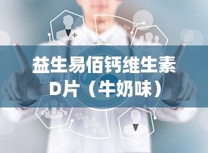 益生易佰钙维生素D片（牛奶味）