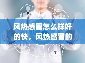 风热感冒怎么样好的快，风热感冒的原因