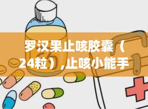 罗汉果止咳胶囊（24粒）,止咳小能手