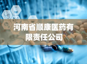 河南省顺康医药有限责任公司