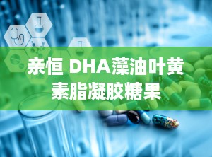 亲恒 DHA藻油叶黄素脂凝胶糖果