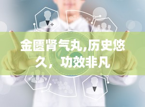 金匮肾气丸,历史悠久，功效非凡