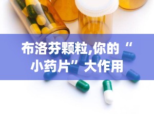 布洛芬颗粒,你的“小药片”大作用