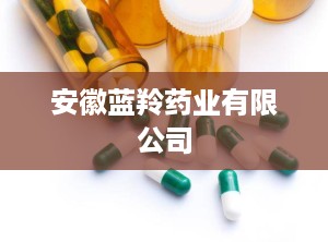安徽蓝羚药业有限公司