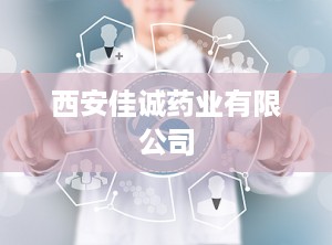 西安佳诚药业有限公司