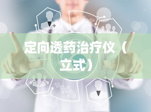 定向透药治疗仪（立式）