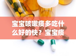 宝宝咳嗽痰多吃什么好的快？宝宝痰多咳嗽怎么办