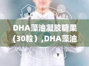 DHA藻油凝胶糖果(30粒）,DHA藻油凝胶糖果的奥秘